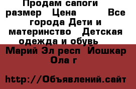 Продам сапоги 24 размер › Цена ­ 500 - Все города Дети и материнство » Детская одежда и обувь   . Марий Эл респ.,Йошкар-Ола г.